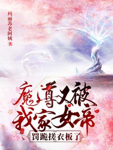 After crossing over, the demon king rolled in my arms and acted like a spoiled child