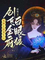 After the eldest sister of the wronged family was reborn, she created a whole family of ungrateful p