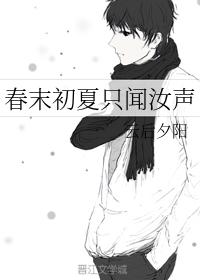 At the end of spring and early summer, I only hear your voice