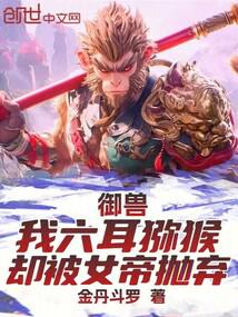 Beast Tamer: I am the Six-eared Macaque, but I was abandoned by the Empress