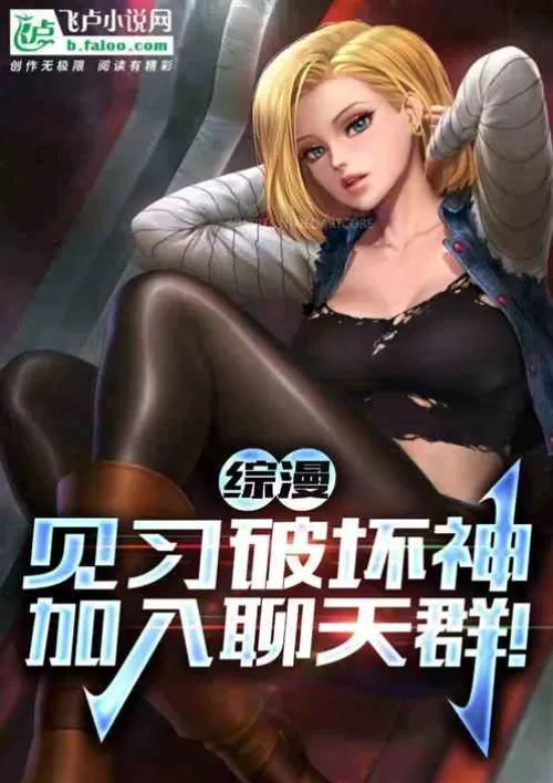 Comprehensive comic: Apprentice to the God of Destruction and join the chat group!