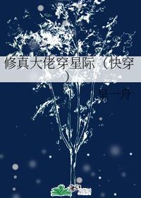 Cultivation master wears interstellar