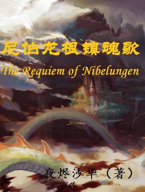 [Dragon Clan·Chulu] Nibelungen Soul Relief Song