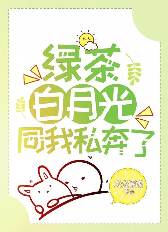 Green tea Bai Yueguang eloped with me
