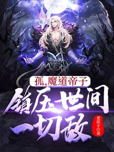 Gu, the son of the devil, suppresses all enemies in the world