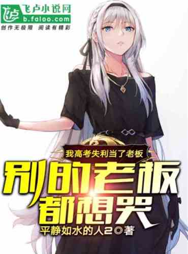 I failed the college entrance examination and became a boss, other bosses want to cry