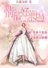 In love with Hollywood GL