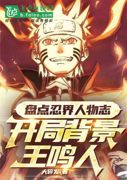 Inventory of ninja characters, starting background Wang Mingren