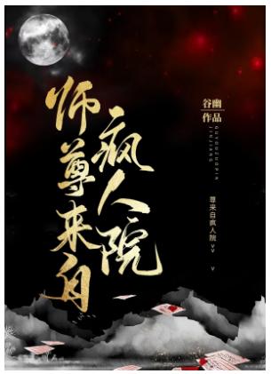 Master from the Lunatic Asylum [Transmigration Book]