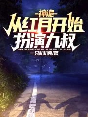 Mystery: Playing as Uncle Jiu from Hongyue