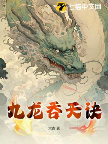 Nine Dragons Devouring Heaven Technique