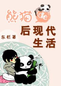 Panda's Postmodern Life