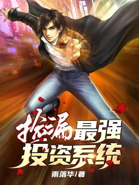Pick up the leak!The strongest investment system