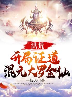 Prehistoric: At the beginning, he proved the Dao of Hunyuan Da Luo Jinxian