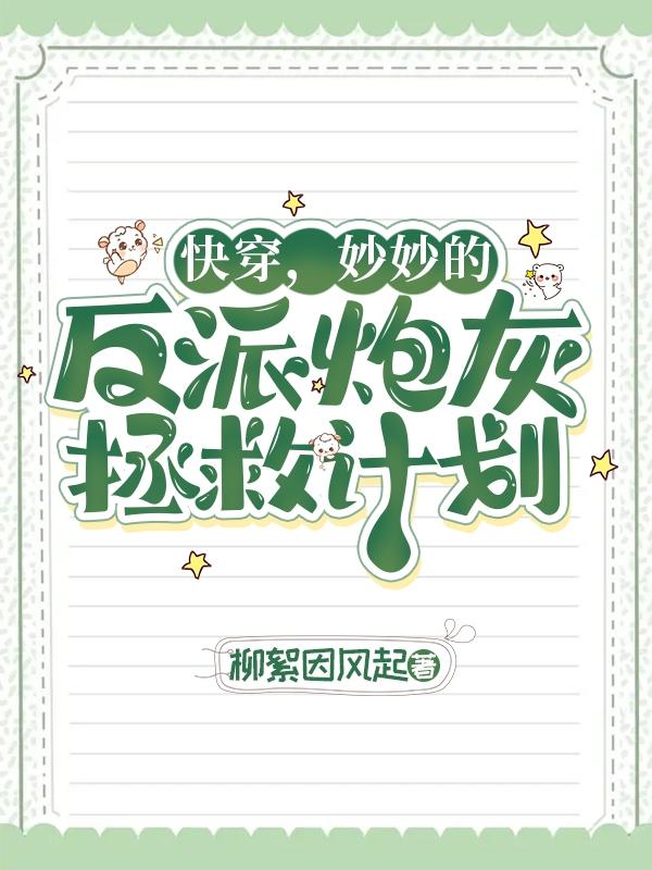 Quick Travel, Miao Miao’s Villain Cannon Fodder Rescue Plan