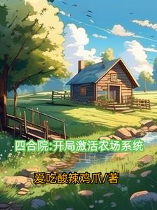 Siheyuan: Activate the farm system at the beginning