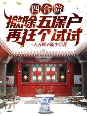 Siheyuan: Get rid of five-guarantee households and try again