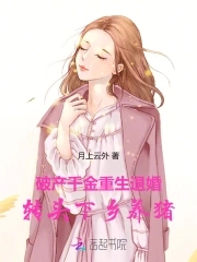 The bankrupt daughter reborn and broke off the engagement, and went to the countryside to raise pigs