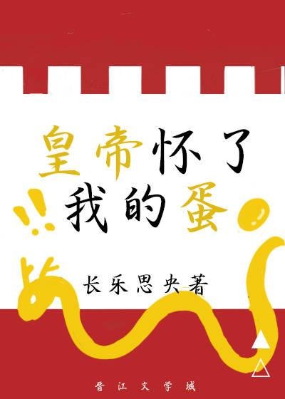 The emperor is pregnant with my egg