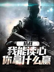 The War of Resistance: I can read minds, what do you have to win?