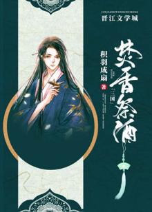 [Three Kingdoms] Burning incense and sacrificial wine