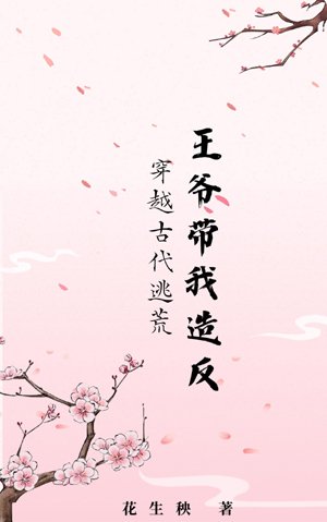 Traveling through ancient times to escape famine, the prince led me to rebel