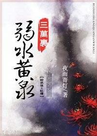 Weak Water and Yellow Spring Thirty Thousand Miles [Comprehensive Martial Arts + Red Mansion]