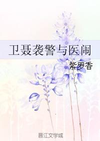 Wei Nie assaults the police and makes trouble with doctors