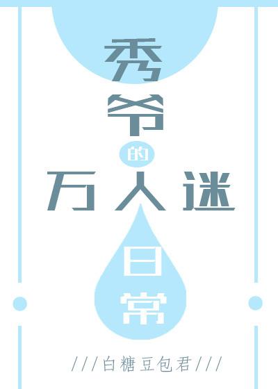 Xiuye's heartwarming daily life