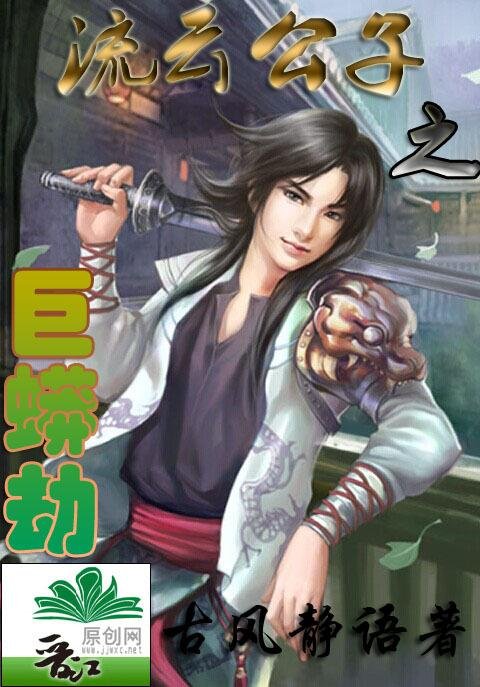 Young Master Liu Yun's Giant Python Tribulation